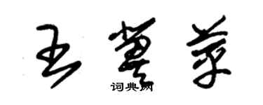 朱錫榮王冀苹草書個性簽名怎么寫