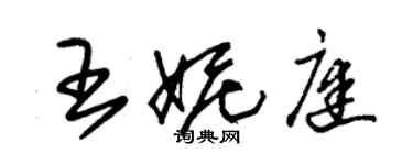 朱錫榮王妮庭草書個性簽名怎么寫