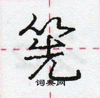 龐中華寫的硬筆行書筅