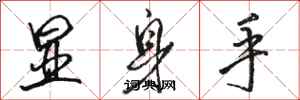 駱恆光顯身手行書怎么寫