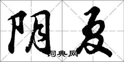 胡問遂陰夏行書怎么寫