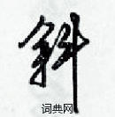 梁錦英寫的硬筆草書斜