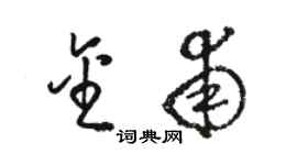 駱恆光金甫草書個性簽名怎么寫