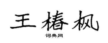 袁強王椿楓楷書個性簽名怎么寫