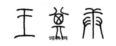 陳墨王其庚篆書個性簽名怎么寫