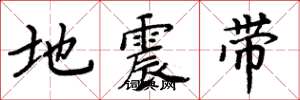 周炳元地震帶楷書怎么寫