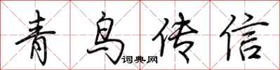 荊霄鵬青鳥傳信行書怎么寫