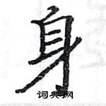 駱恆光寫的硬筆楷書身