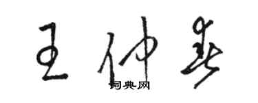 駱恆光王仲春草書個性簽名怎么寫