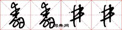 劉少英舂舂井井草書怎么寫
