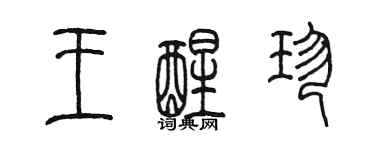 陳墨王醒珍篆書個性簽名怎么寫