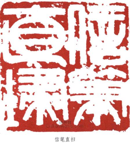 朱屺瞻的篆刻印章信筆直掃