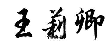 胡問遂王莉卿行書個性簽名怎么寫