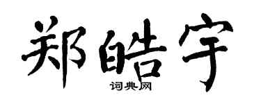 翁闓運鄭皓宇楷書個性簽名怎么寫