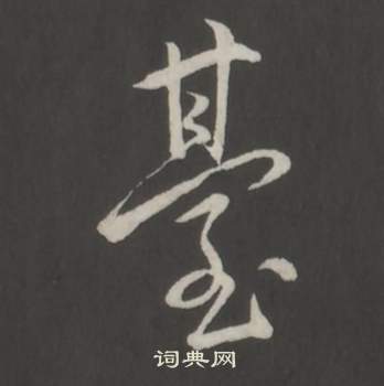 弘曆臨董其昌仿柳公權書蘭亭詩中臺的寫法