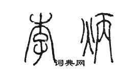 陳墨李炳篆書個性簽名怎么寫