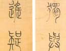 徐渭草書書法作品欣賞_徐渭草書字帖(第31頁)_書法字典