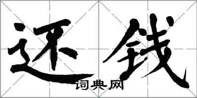 翁闓運還錢楷書怎么寫