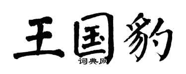 翁闓運王國豹楷書個性簽名怎么寫