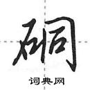 田英章寫的硬筆行書硐