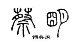 陳聲遠蔡明篆書個性簽名怎么寫