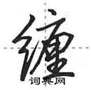 田英章寫的硬筆行書纏