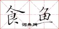 黃華生食魚楷書怎么寫