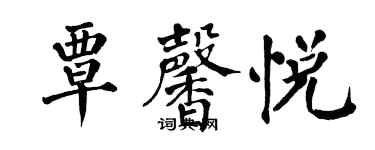 翁闓運覃馨悅楷書個性簽名怎么寫