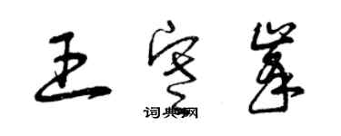 曾慶福王寒峰草書個性簽名怎么寫