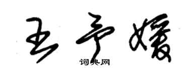 朱錫榮王予媛草書個性簽名怎么寫