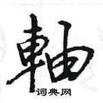 王旻寫的硬筆行書軸