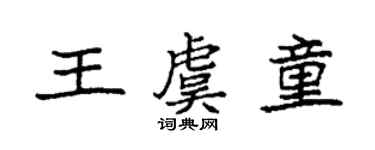 袁強王虞童楷書個性簽名怎么寫