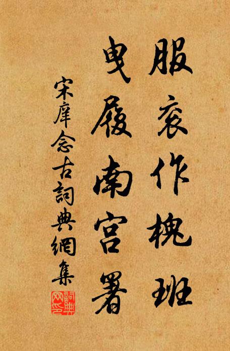 君王著意在經帷,無復瓊林宴賞時 詩詞名句