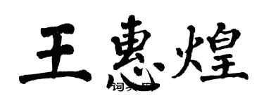 翁闓運王惠煌楷書個性簽名怎么寫