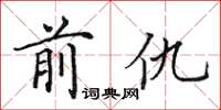 田英章前仇楷書怎么寫