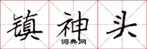 袁強鎮神頭楷書怎么寫