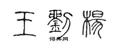 陳聲遠王劉楊篆書個性簽名怎么寫