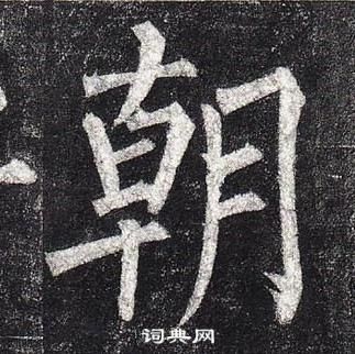 柳公權玄秘塔碑中朝的寫法