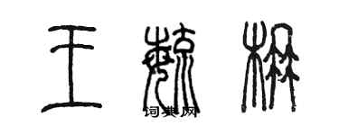 陳墨王毓楠篆書個性簽名怎么寫