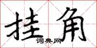 周炳元掛角楷書怎么寫