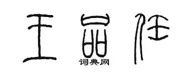 陳墨王品任篆書個性簽名怎么寫