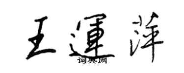 王正良王運萍行書個性簽名怎么寫