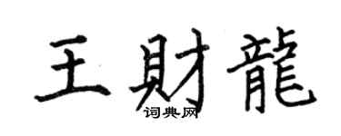 何伯昌王財龍楷書個性簽名怎么寫