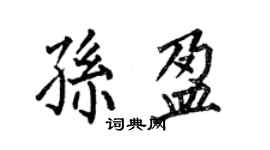 何伯昌孫盈楷書個性簽名怎么寫