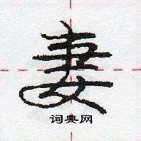 龐中華寫的硬筆行書妻