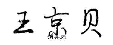 曾慶福王京貝行書個性簽名怎么寫