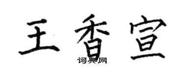 何伯昌王香宣楷書個性簽名怎么寫