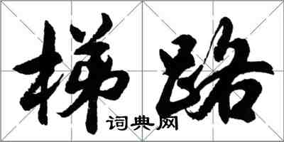 胡問遂梯路行書怎么寫