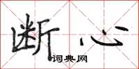侯登峰斷心楷書怎么寫