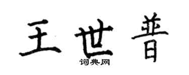 何伯昌王世普楷書個性簽名怎么寫
